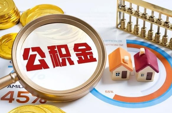 潜江在职提公积金（在职 提取公积金）