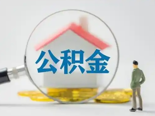 潜江辞职领取住房公积金（辞职了领取公积金需要什么手续）